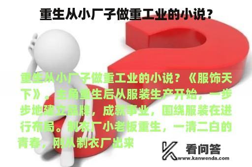 重生从小厂子做重工业的小说？