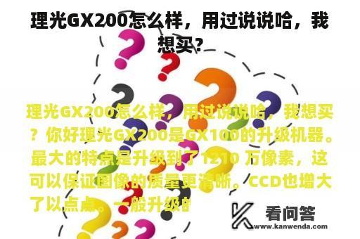 理光GX200怎么样，用过说说哈，我想买？