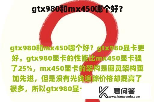 gtx980和mx450哪个好？