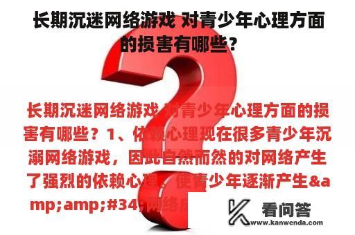 长期沉迷网络游戏 对青少年心理方面的损害有哪些？