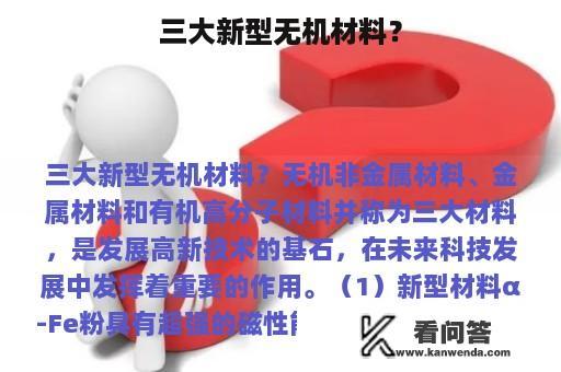 三大新型无机材料？