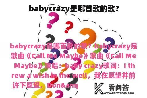 babycrazy是哪首歌的歌？