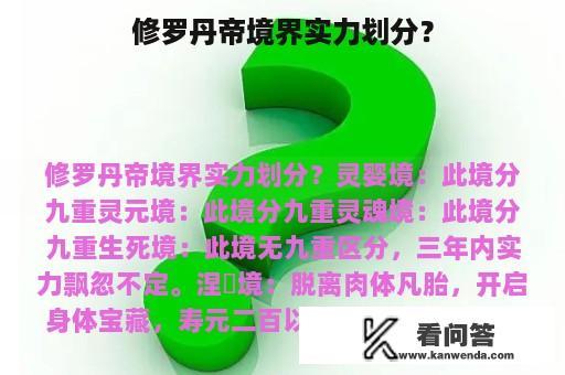 修罗丹帝境界实力划分？