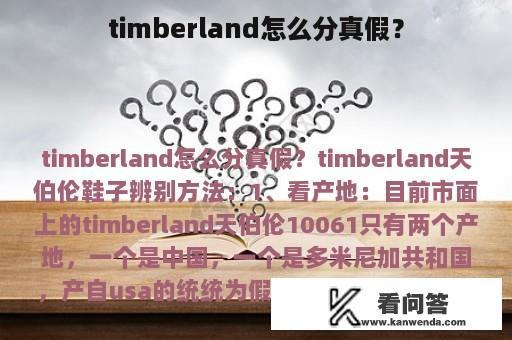 timberland怎么分真假？