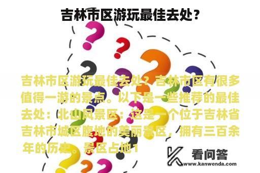 吉林市区游玩最佳去处？