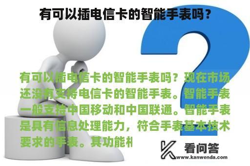 有可以插电信卡的智能手表吗？