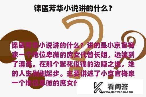 锦医芳华小说讲的什么？