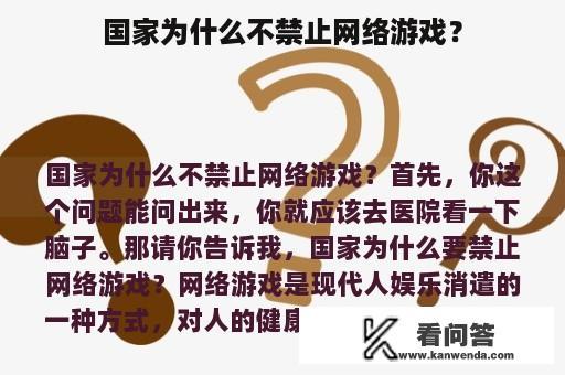 国家为什么不禁止网络游戏？