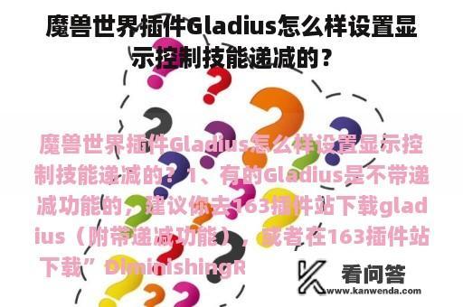 魔兽世界插件Gladius怎么样设置显示控制技能递减的？