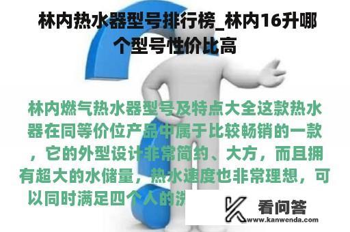  林内热水器型号排行榜_林内16升哪个型号性价比高