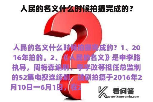 人民的名义什么时候拍摄完成的？