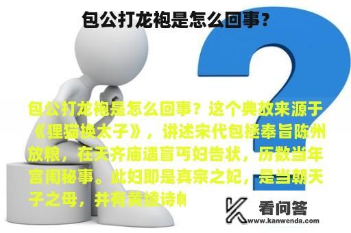 包公打龙袍是怎么回事？