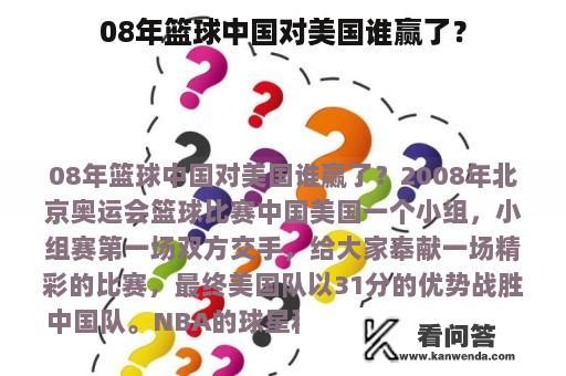 08年篮球中国对美国谁赢了？