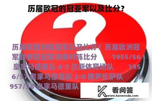 历届欧冠的冠亚军以及比分？