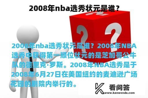 2008年nba选秀状元是谁？