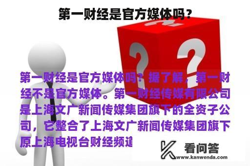 第一财经是官方媒体吗？