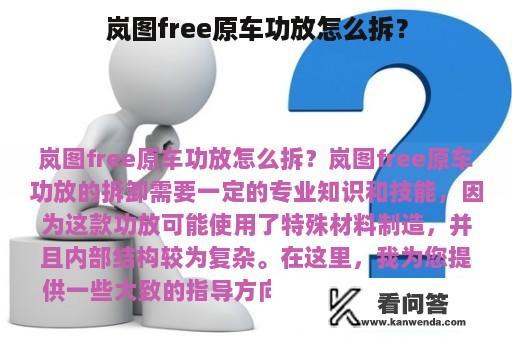 岚图free原车功放怎么拆？