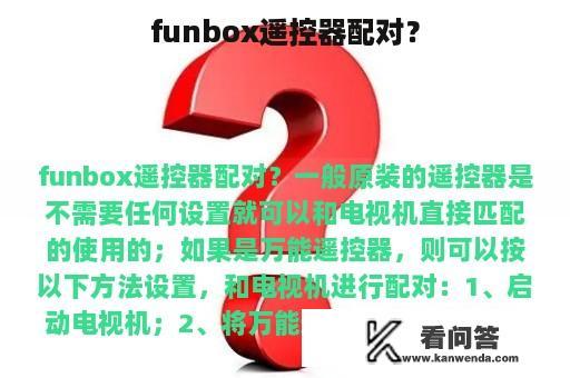 funbox遥控器配对？