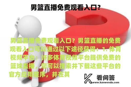 男篮直播免费观看入口？