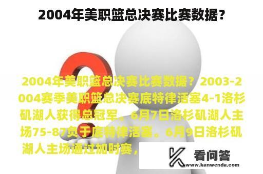 2004年美职篮总决赛比赛数据？