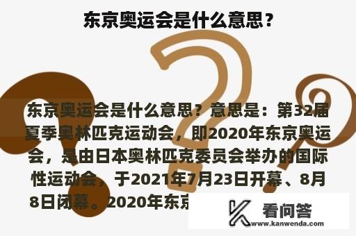 东京奥运会是什么意思？