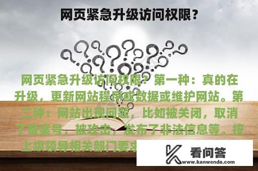 网页紧急升级访问权限？