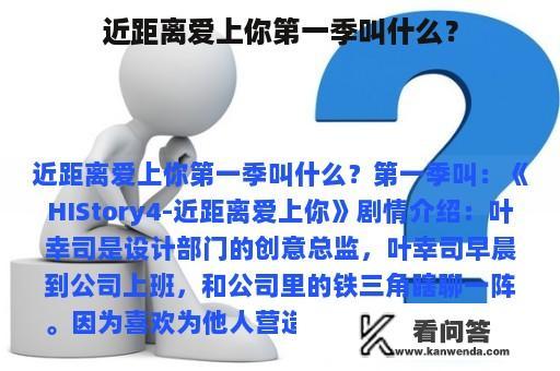 近距离爱上你第一季叫什么？