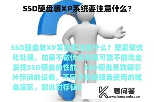 SSD硬盘装XP系统要注意什么？