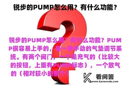 锐步的PUMP怎么用？有什么功能？