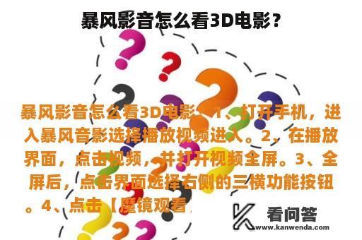 暴风影音怎么看3D电影？