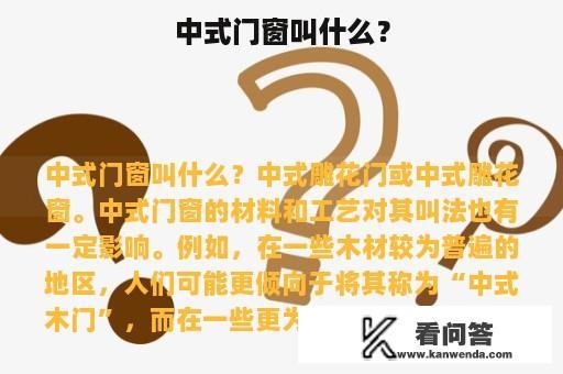 中式门窗叫什么？