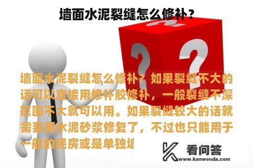 墙面水泥裂缝怎么修补？