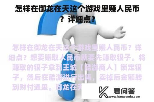 怎样在御龙在天这个游戏里赚人民币？详细点？