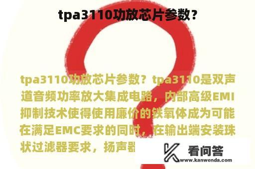 tpa3110功放芯片参数？