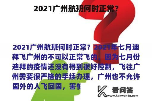 2021广州航班何时正常？