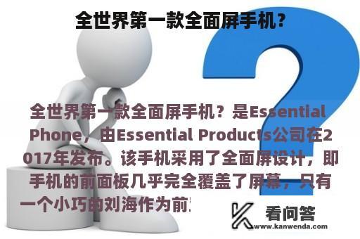 全世界第一款全面屏手机？