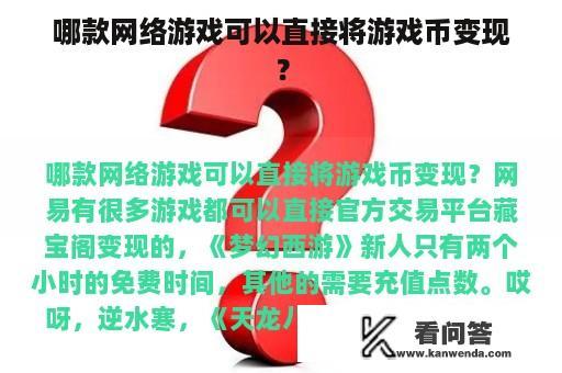 哪款网络游戏可以直接将游戏币变现？