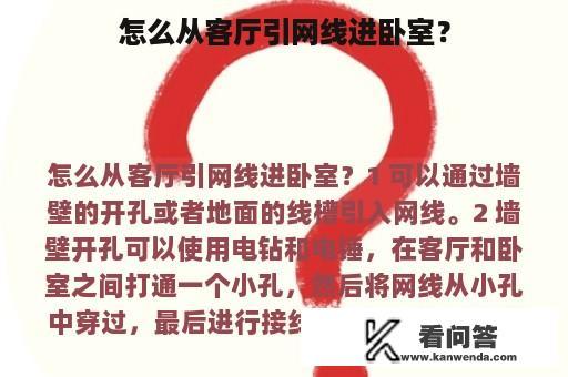 怎么从客厅引网线进卧室？