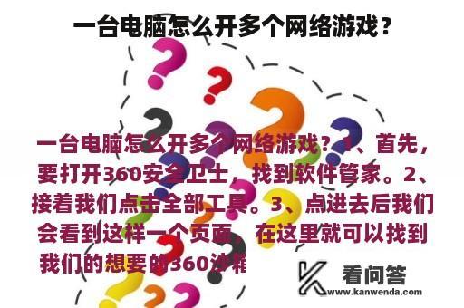 一台电脑怎么开多个网络游戏？