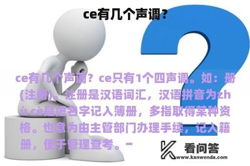 ce有几个声调？