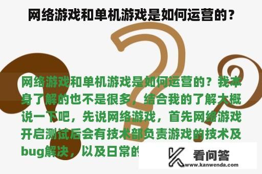 网络游戏和单机游戏是如何运营的？