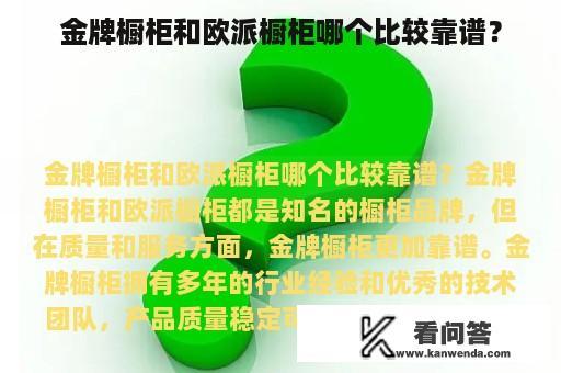 金牌橱柜和欧派橱柜哪个比较靠谱？