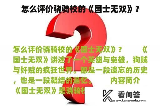 怎么评价骁骑校的《国士无双》？