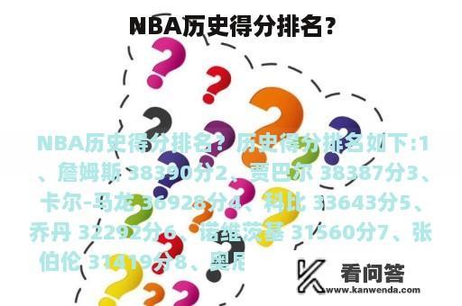 NBA历史得分排名？