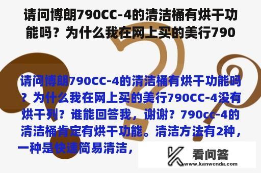 请问博朗790CC-4的清洁桶有烘干功能吗？为什么我在网上买的美行790CC-4没有烘干列？谁能回答我，谢谢？