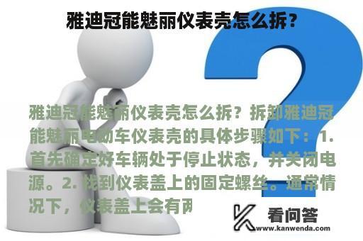 雅迪冠能魅丽仪表壳怎么拆？