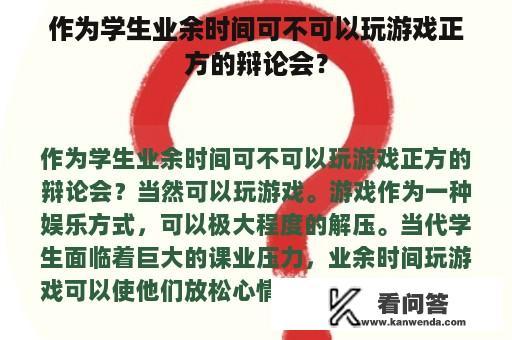 作为学生业余时间可不可以玩游戏正方的辩论会？