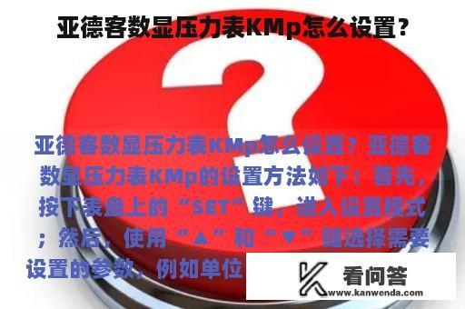 亚德客数显压力表KMp怎么设置？