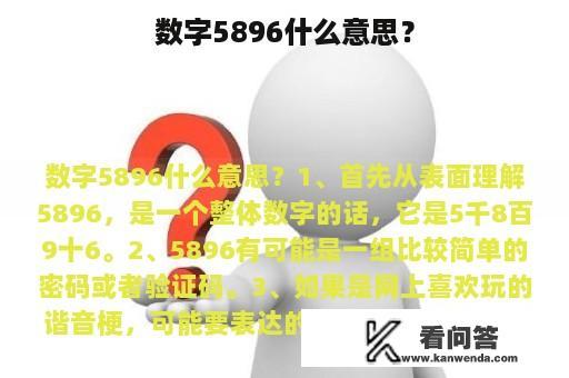 数字5896什么意思？