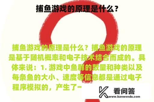 捕鱼游戏的原理是什么？